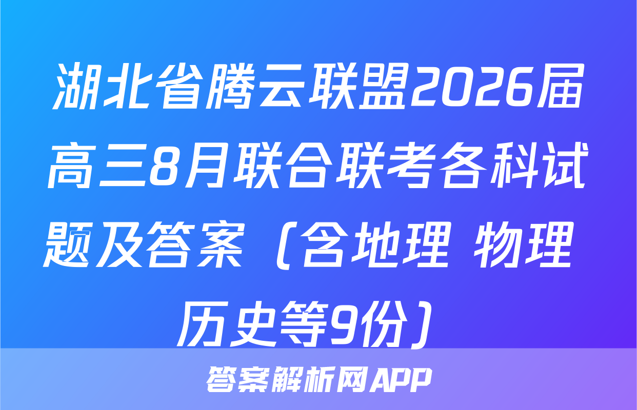 2025届([高三]总复习·名师原创模拟)(八)8数学(新S5J)试题