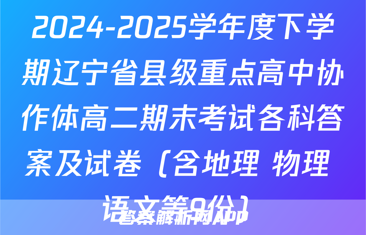 炎德英才名校联考联合体2025届高考考前仿真联考三生物答案