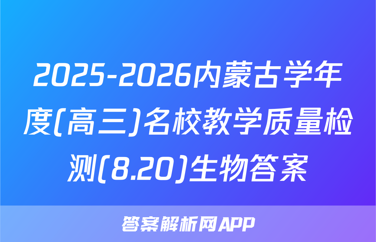 2025-2026[高三]内蒙古学年度名校教学质量检测(8.20)政治试题